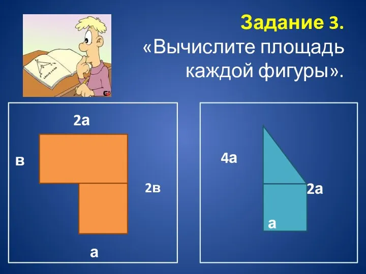 Задание 3. «Вычислите площадь каждой фигуры». 2а а 4а