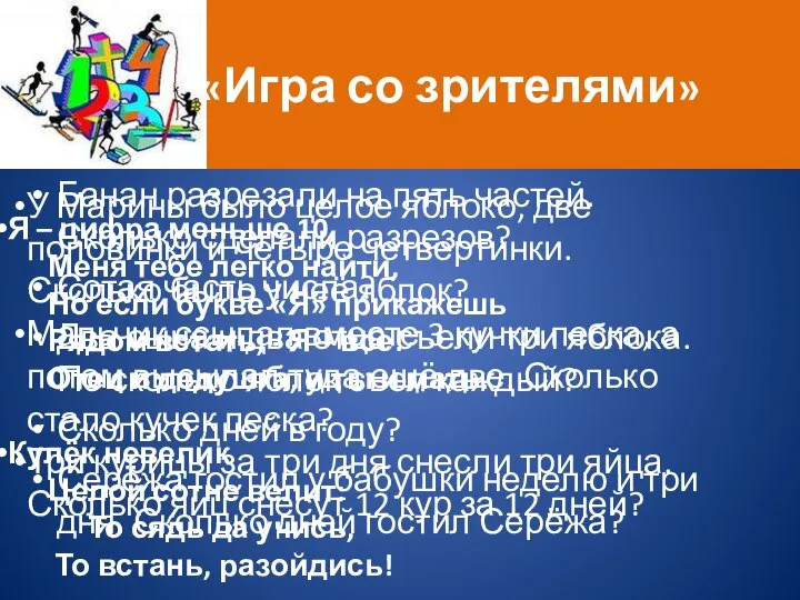 «Игра со зрителями» Банан разрезали на пять частей. Сколько сделали разрезов?