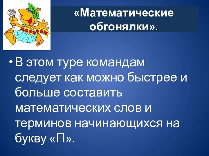 «Математические обгонялки». В этом туре командам следует как можно быстрее и