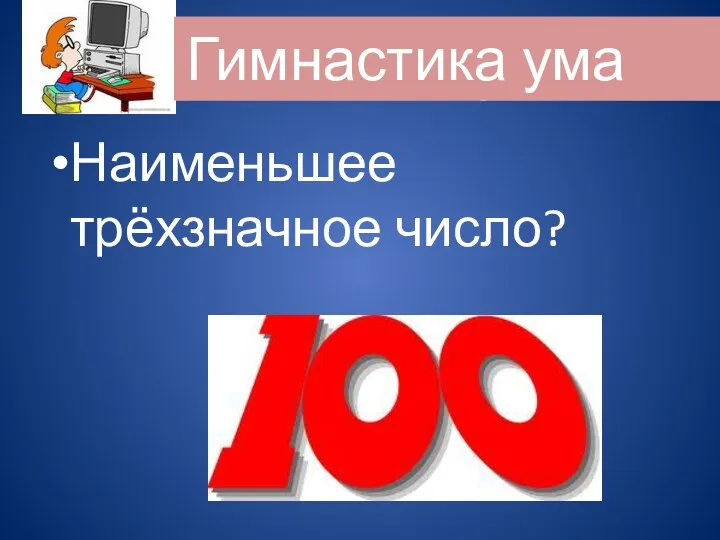 Наименьшее трёхзначное число? Гимнастика ума