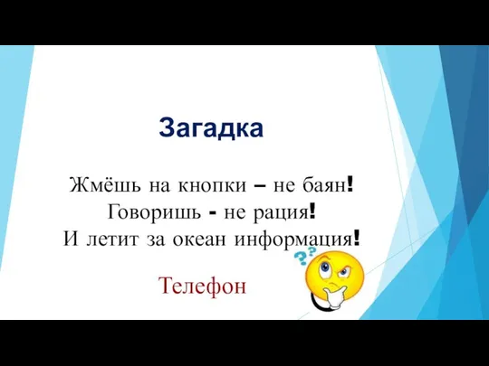 Загадка Жмёшь на кнопки – не баян! Говоришь - не рация!