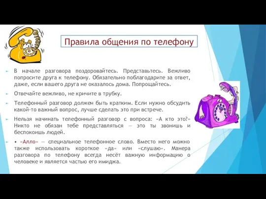 Правила общения по телефону В начале разговора поздоровайтесь. Представьтесь. Вежливо попросите