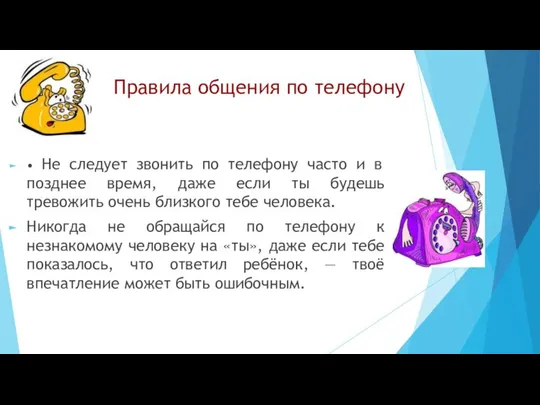 Правила общения по телефону • Не следует звонить по телефону часто