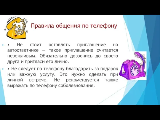 Правила общения по телефону • Не стоит оставлять приглашение на автоответчике