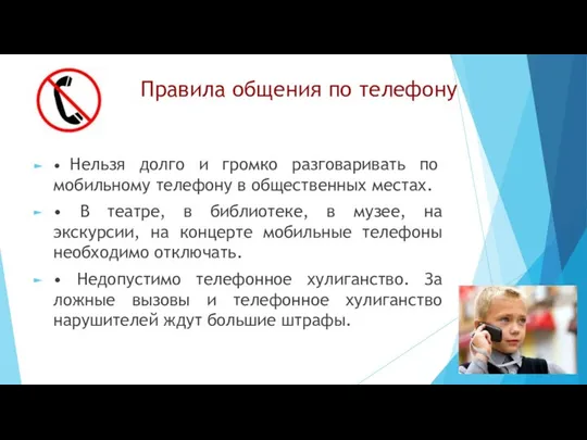 Правила общения по телефону • Нельзя долго и громко разговаривать по