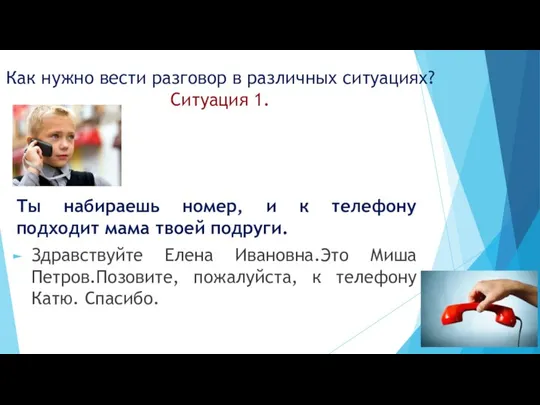 Как нужно вести разговор в различных ситуациях? Ситуация 1. Ты набираешь