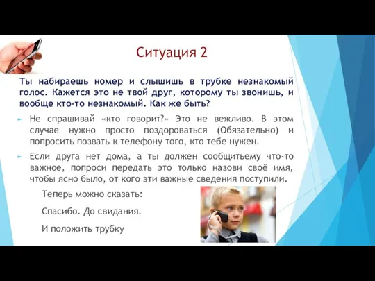 Ситуация 2 Ты набираешь номер и слышишь в трубке незнакомый голос.