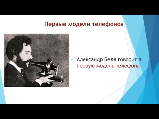 Первые модели телефонов Александр Белл говорит в первую модель телефона