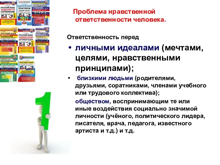 Проблема нравственной ответственности человека. Ответственность перед личными идеалами (мечтами, целями, нравственными