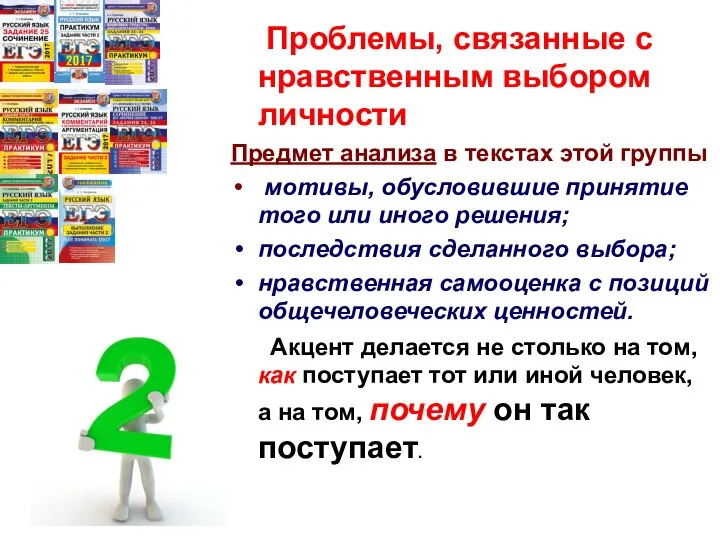 Проблемы, связанные с нравственным выбором личности Предмет анализа в текстах этой