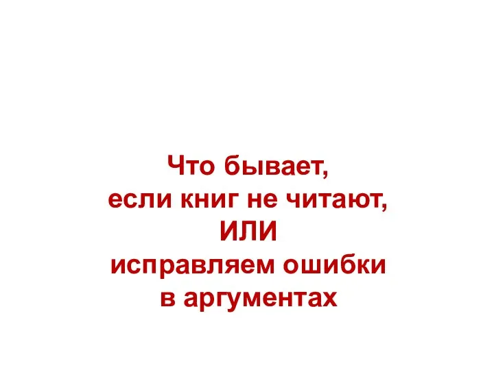 Что бывает, если книг не читают, ИЛИ исправляем ошибки в аргументах