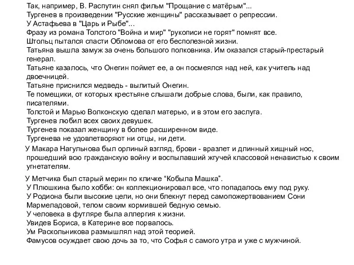 Так, например, В. Распутин снял фильм "Прощание с матёрым"... Тургенев в