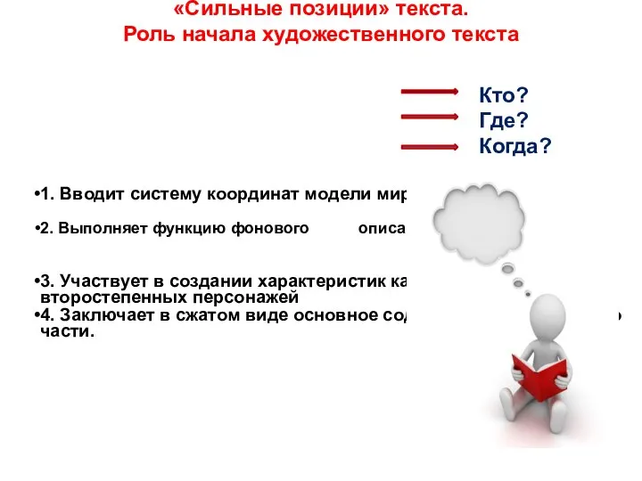 «Сильные позиции» текста. Роль начала художественного текста 1. Вводит систему координат