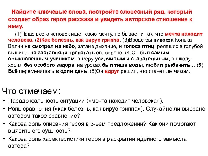 Найдите ключевые слова, постройте словесный ряд, который создает образ героя рассказа