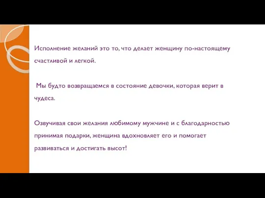 Исполнение желаний это то, что делает женщину по-настоящему счастливой и легкой.