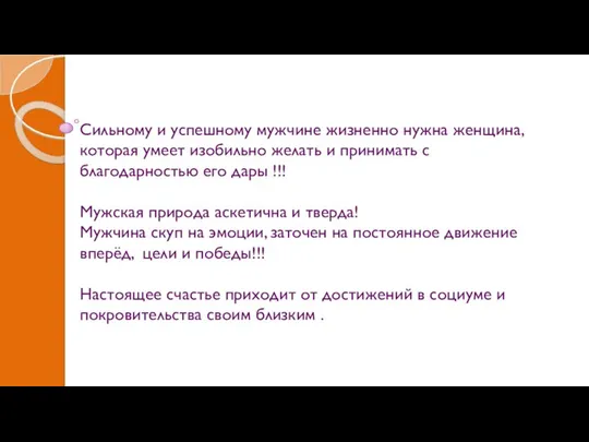 Сильному и успешному мужчине жизненно нужна женщина, которая умеет изобильно желать