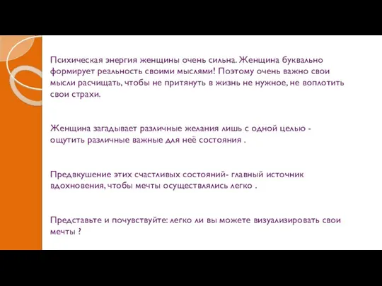 Психическая энергия женщины очень сильна. Женщина буквально формирует реальность своими мыслями!