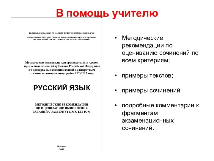 Методические рекомендации по оцениванию сочинений по всем критериям; примеры текстов; примеры