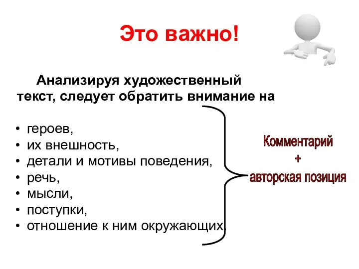 Это важно! Анализируя художественный текст, следует обратить внимание на героев, их