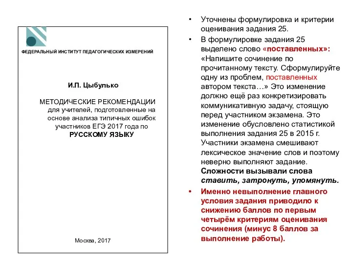 Уточнены формулировка и критерии оценивания задания 25. В формулировке задания 25