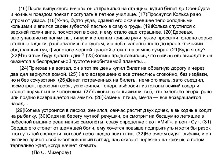 (16)После выпускного вечера он отправился на станцию, купил билет до Оренбурга