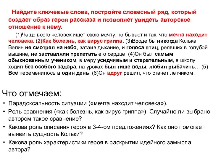 Найдите ключевые слова, постройте словесный ряд, который создает образ героя рассказа