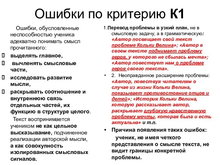 Ошибки по критерию К1 Ошибки, обусловленные неспособностью ученика адекватно понимать смысл