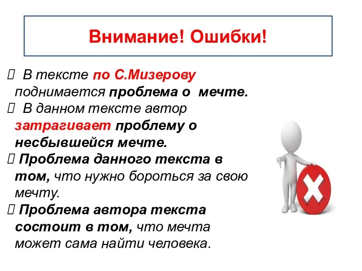 В тексте по С.Мизерову поднимается проблема о мечте. В данном тексте