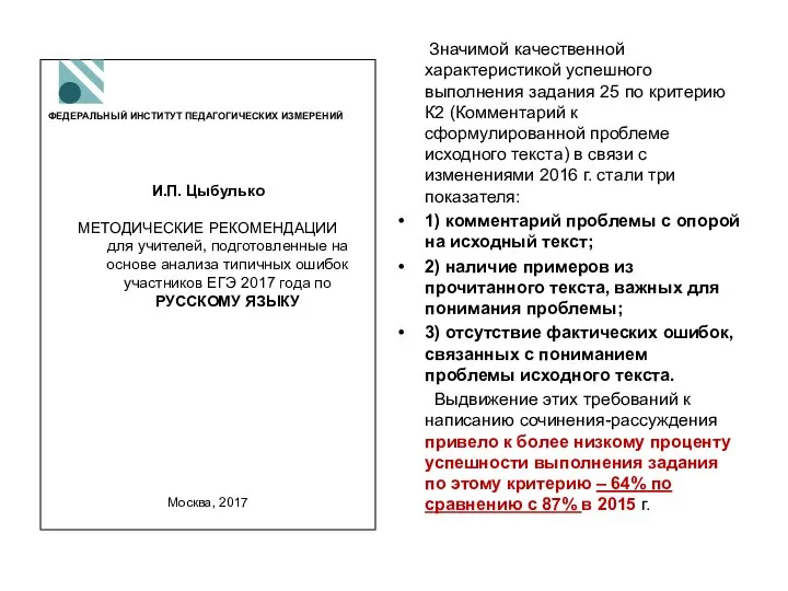 Значимой качественной характеристикой успешного выполнения задания 25 по критерию К2 (Комментарий