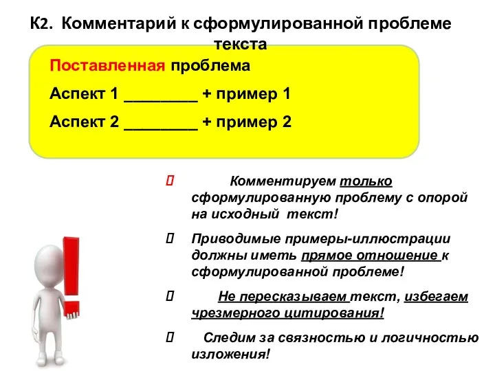 Комментируем только сформулированную проблему с опорой на исходный текст! Приводимые примеры-иллюстрации