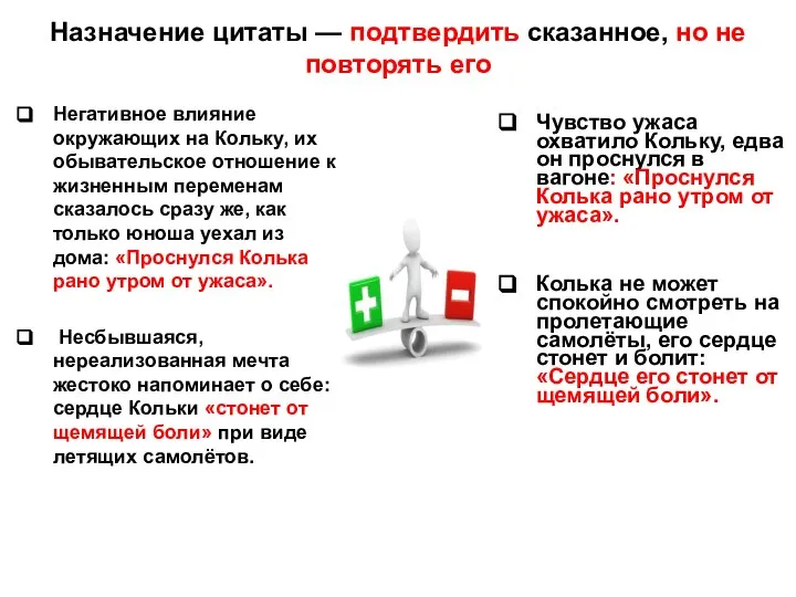 Назначение цитаты — подтвердить сказанное, но не повторять его Негативное влияние