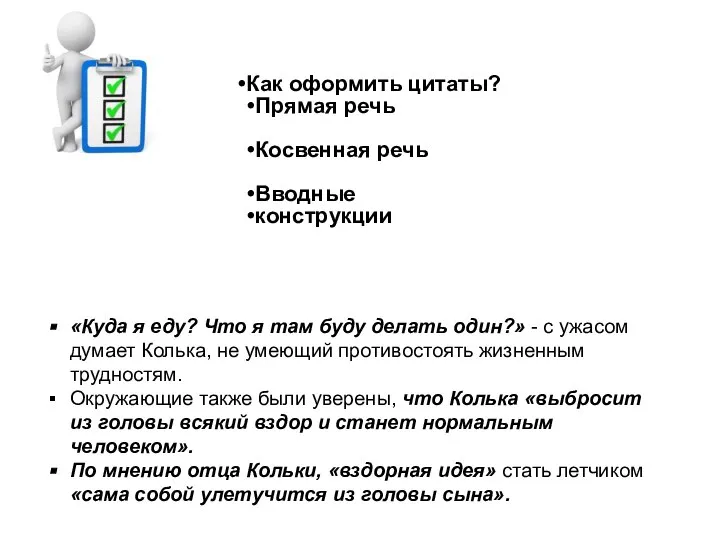 Как оформить цитаты? Прямая речь Косвенная речь Вводные конструкции «Куда я