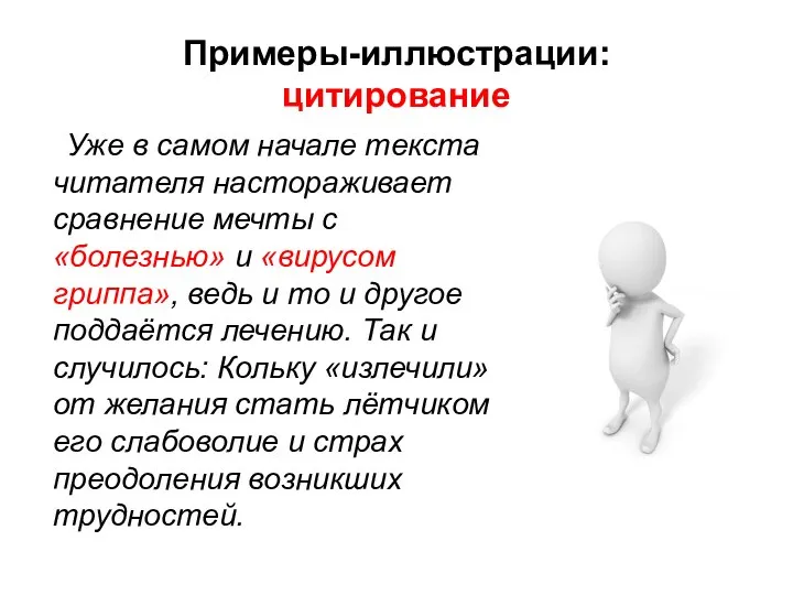 Примеры-иллюстрации: цитирование Уже в самом начале текста читателя настораживает сравнение мечты