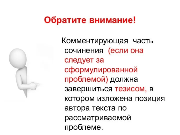 Обратите внимание! Комментирующая часть сочинения (если она следует за сформулированной проблемой)