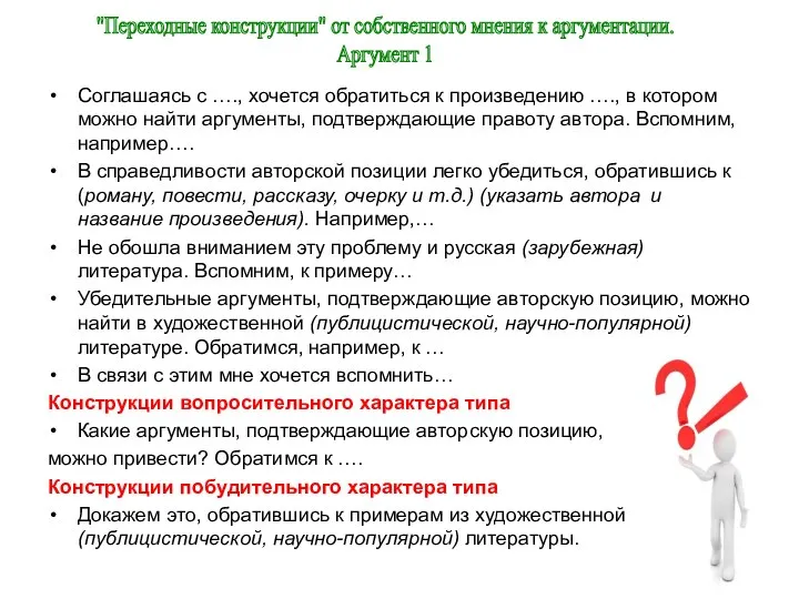 Соглашаясь с …., хочется обратиться к произведению …., в котором можно