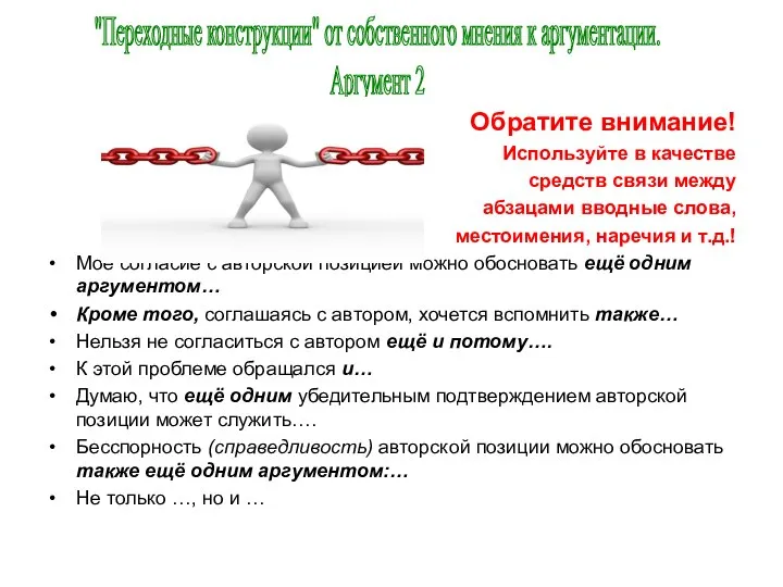 Обратите внимание! Используйте в качестве средств связи между абзацами вводные слова,