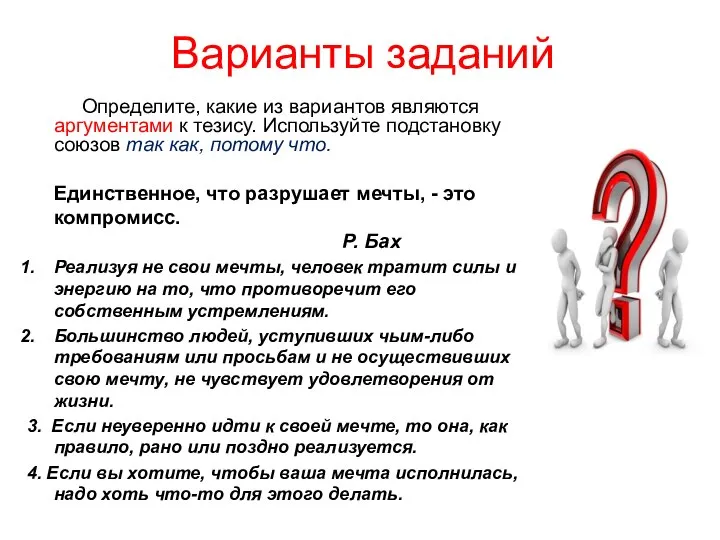 Варианты заданий Определите, какие из вариантов являются аргументами к тезису. Используйте