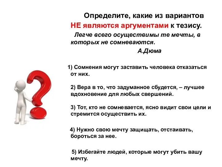 Определите, какие из вариантов НЕ являются аргументами к тезису. Легче всего