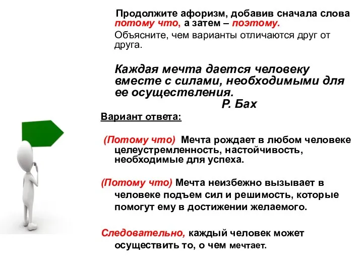 Продолжите афоризм, добавив сначала слова потому что, а затем – поэтому.