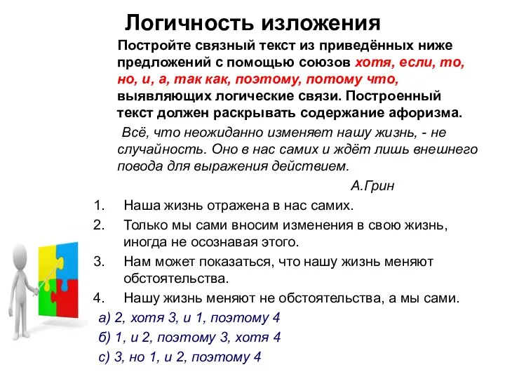 Логичность изложения Постройте связный текст из приведённых ниже предложений с помощью