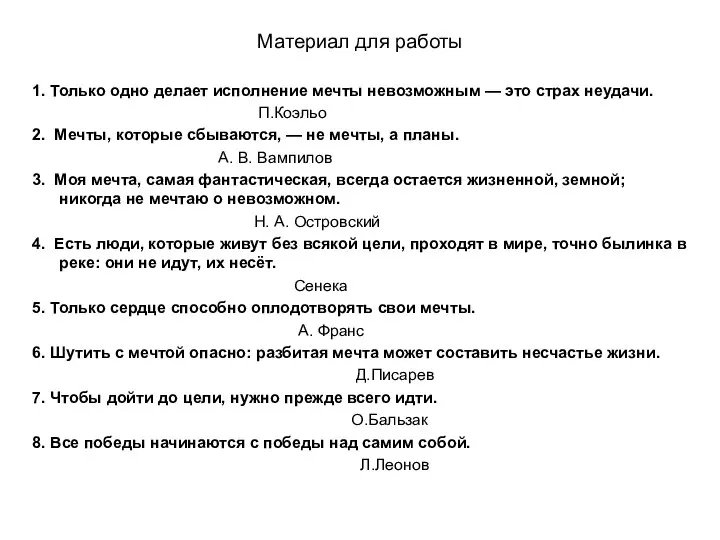 Материал для работы 1. Только одно делает исполнение мечты невозможным —