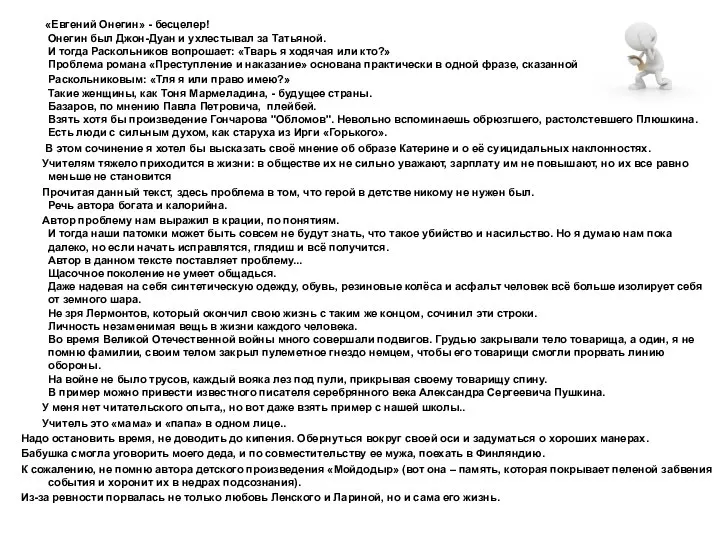 «Евгений Онегин» - бесцелер! Онегин был Джон-Дуан и ухлестывал за Татьяной.