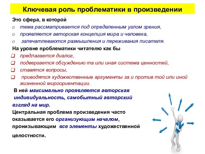 Ключевая роль проблематики в произведении Это сфера, в которой тема рассматривается