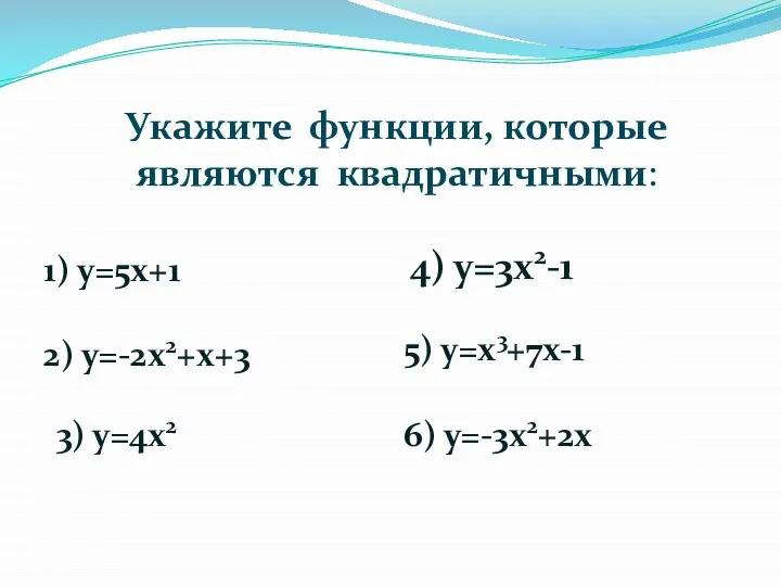 Укажите функции, которые являются квадратичными: 1) у=5х+1 4) у=3х2-1 2) у=-2х2+х+3