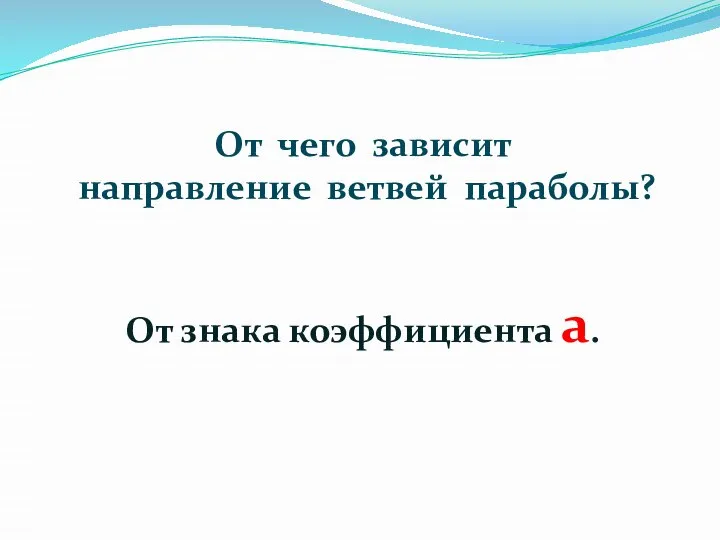 От чего зависит направление ветвей параболы? От знака коэффициента a.