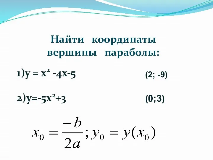 Найти координаты вершины параболы: 1)у = х2 -4х-5 2)у=-5х2+3 (2; -9) (0;3)