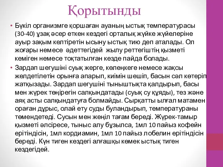 Қорытынды Бүкіл организмге қоршаған ауаның ыстық температурасы (30-40) ұзақ әсер еткен