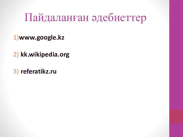 Пайдаланған әдебиеттер 1)www.google.kz 2) kk.wikipedia.org 3) referatikz.ru