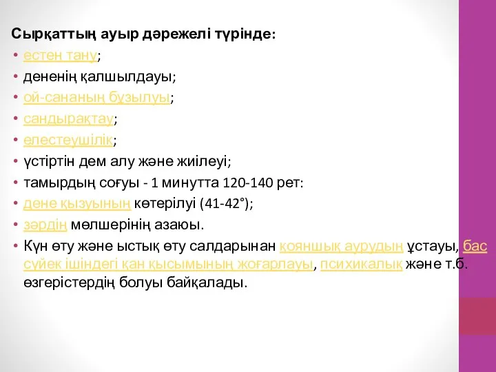 Сырқаттың ауыр дәрежелі түрінде: естен тану; дененің қалшылдауы; ой-сананың бұзылуы; сандырақтау;