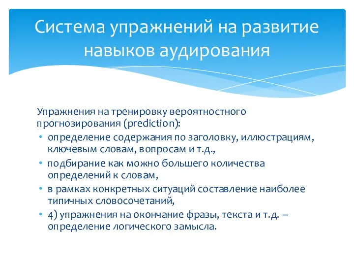 Упражнения на тренировку вероятностного прогнозирования (prediction): определение содержания по заголовку, иллюстрациям,